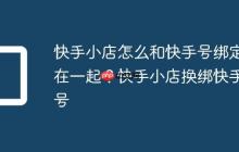 快手小店怎么和快手号绑定在一起?快手小店换绑快手号