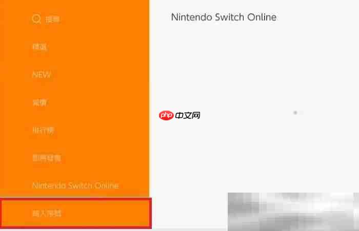 switch怎么充值？（switch充值购买游戏教程）