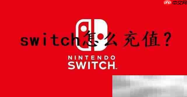 switch怎么充值？（switch充值购买游戏教程）