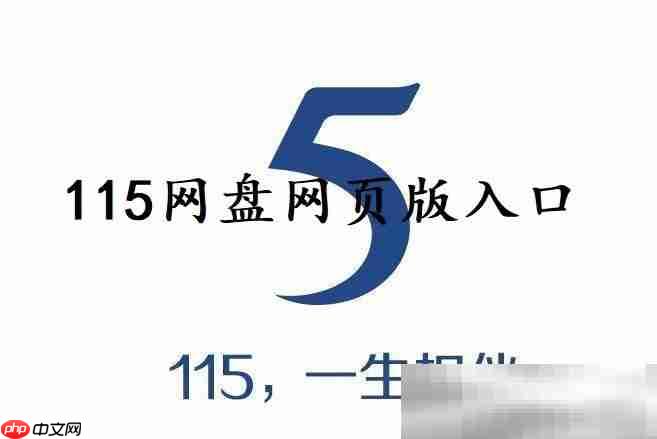 115网盘网页版入口（官方网址链接分享）