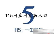 115网盘网页版入口（官方网址链接分享）