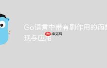 Go语言中带有副作用的函数实现与应用