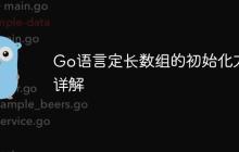 Go语言定长数组的初始化方法详解