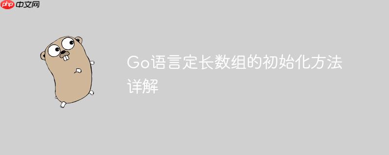 Go语言定长数组的初始化方法详解
