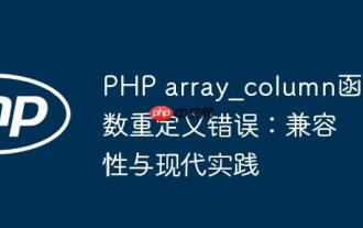 PHP array_column函數重定義錯誤:兼容性與現代實踐