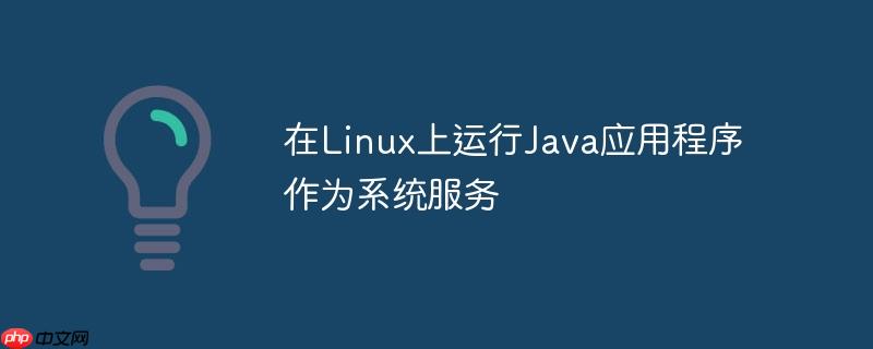 在Linux上运行Java应用程序作为系统服务