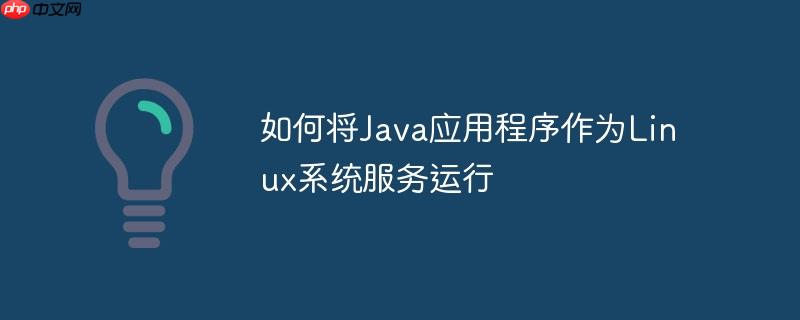 如何将Java应用程序作为Linux系统服务运行
