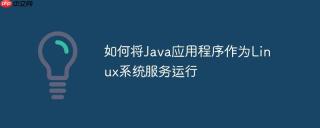 如何将Java应用程序作为Linux系统服务运行