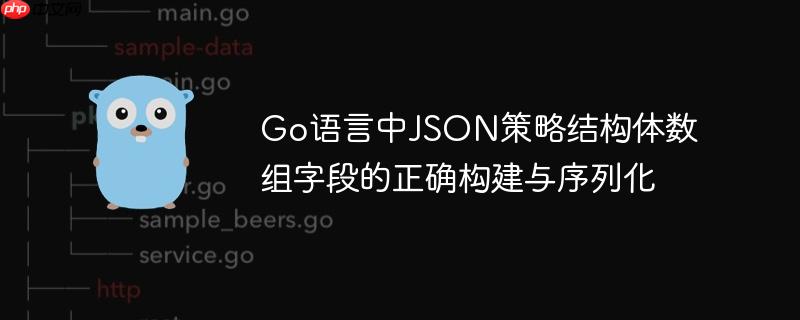 Go语言中JSON策略结构体数组字段的正确构建与序列化