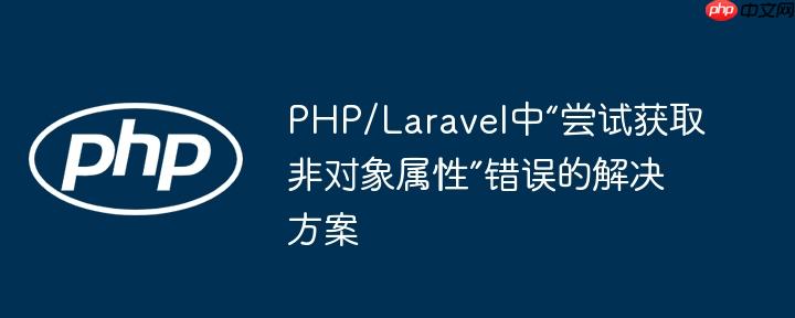 PHP/Laravel中“尝试获取非对象属性”错误的解决方案-小浪学习网