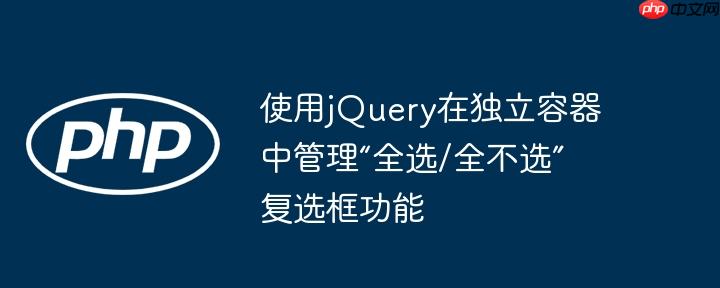 使用jQuery在独立容器中管理“全选/全不选”复选框功能-小浪学习网