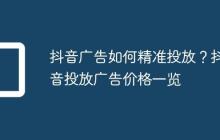 抖音广告如何精准投放?抖音投放广告价格一览