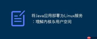 将Java应用部署为Linux服务：理解内核与用户空间