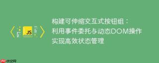 构建可伸缩交互式按钮组：利用事件委托与动态DOM操作实现高效状态管理