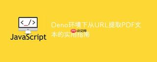 Deno环境下从URL提取PDF文本的实用指南