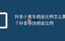 抖音小黄车佣金比例怎么算?抖音带货佣金比例