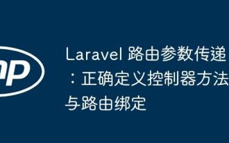 Laravel 路由參數(shù)傳遞:正確定義控制器方法與路由綁定