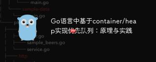 Go语言中基于container/heap实现优先队列：原理与实践