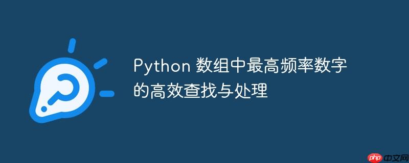 python 数组中最高频率数字的高效查找与处理