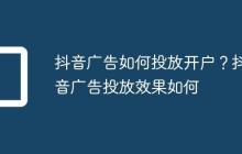 抖音广告如何投放开户?抖音广告投放效果如何