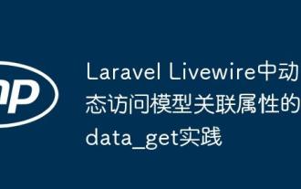 Laravel Livewire中動(dòng)態(tài)訪問模型關(guān)聯(lián)屬性的data_get實(shí)踐