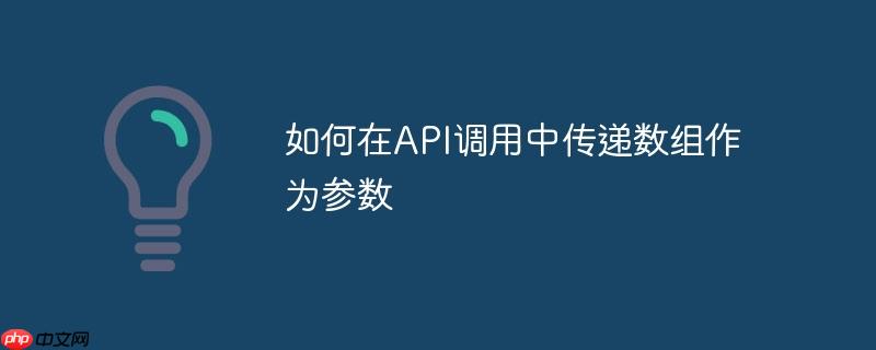 如何在API调用中传递数组作为参数