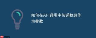 如何在API调用中传递数组作为参数