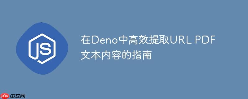 在Deno中高效提取URL PDF文本内容的指南
