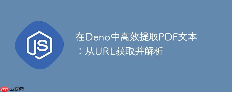在Deno中高效提取PDF文本：从URL获取并解析-小浪学习网