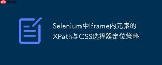 Selenium中Iframe内元素的XPath与CSS选择器定位策略
