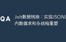 Jolt数据转换：实现JSON对象内数值求和与结构重塑