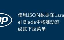 使用JSON数据在Laravel Blade中构建动态级联下拉菜单