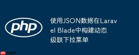使用JSON数据在Laravel Blade中构建动态级联下拉菜单