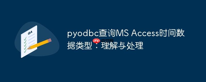 pyodbc查询MS Access时间数据类型：理解与处理
