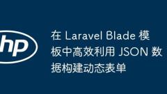 Menggunakan data JSON dengan cekap untuk membina bentuk dinamik dalam templat bilah laravel
