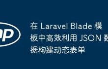 在 Laravel Blade 模板中高效利用 JSON 数据构建动态表单