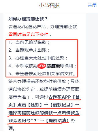 安逸花可以提前结清吗?官方教程!提前结清条件+操作步骤图