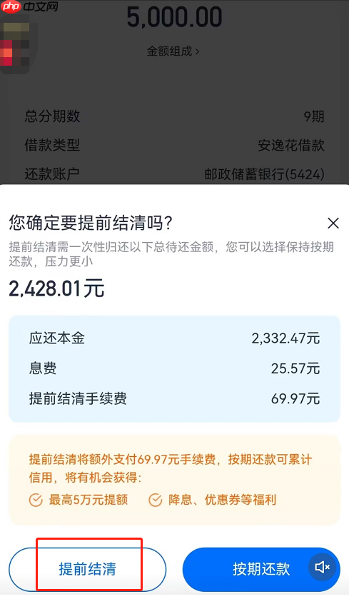 安逸花可以提前结清吗？官方教程！提前结清条件+操作步骤图