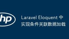 Melaksanakan pemuatan data bersyarat bersyarat di Laravel Fasih