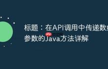 标题：在API调用中传递数组参数的Java方法详解