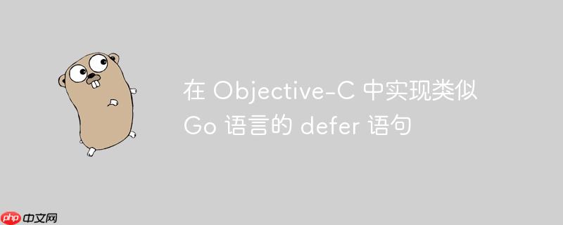 在 objective-c 中实现类似 go 语言的 defer 语句