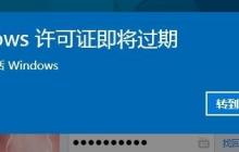 Win10提示你的windows许可证即将过期怎么办？