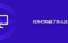 任务栏隐藏了怎么还原