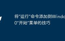将“运行”命令添加到Windows 10“开始”菜单的技巧