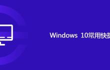 Windows 10常用快捷键