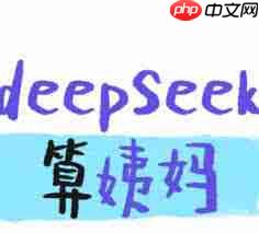 deepseek算事业准不准
