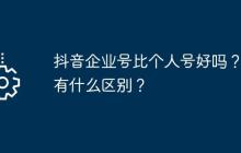 抖音企业号比个人号好吗?各有什么区别?
