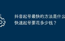 抖音起号最快的方法是什么?快速起号要花多少钱?