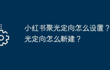 小红书聚光定向怎么设置?聚光定向怎么新建?