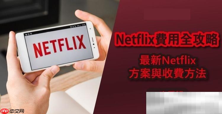 Netflix会员多少钱一个月？（奈飞/网飞会员价格详解）